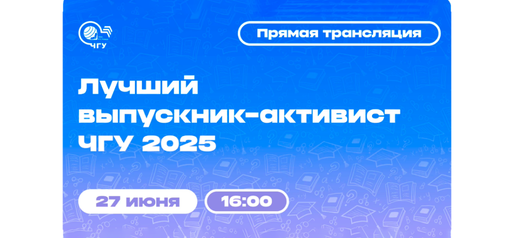 Церемония награждения победителей конкурса «Лучший выпускник-активист ЧувГУ-2025» (прямая видеотрансляция)